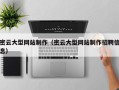 高平密云大型网站制作（密云大型网站制作招聘信息）