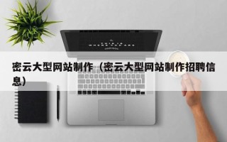 高平密云大型网站制作（密云大型网站制作招聘信息）